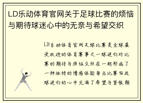 LD乐动体育官网关于足球比赛的烦恼与期待球迷心中的无奈与希望交织