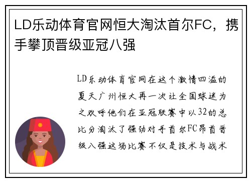 LD乐动体育官网恒大淘汰首尔FC，携手攀顶晋级亚冠八强