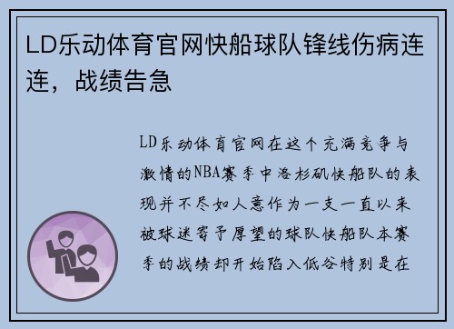 LD乐动体育官网快船球队锋线伤病连连，战绩告急