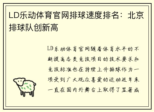 LD乐动体育官网排球速度排名：北京排球队创新高