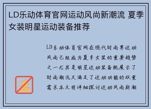 LD乐动体育官网运动风尚新潮流 夏季女装明星运动装备推荐