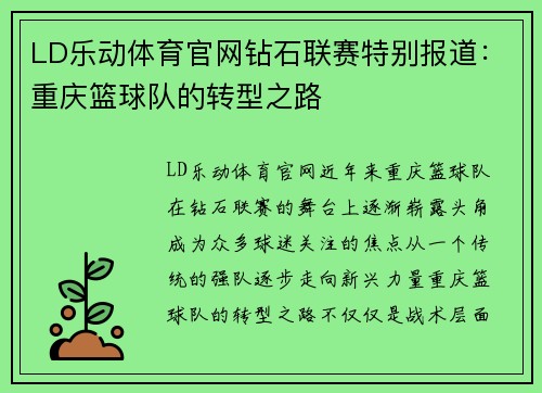 LD乐动体育官网钻石联赛特别报道：重庆篮球队的转型之路