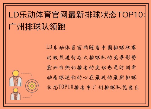 LD乐动体育官网最新排球状态TOP10：广州排球队领跑