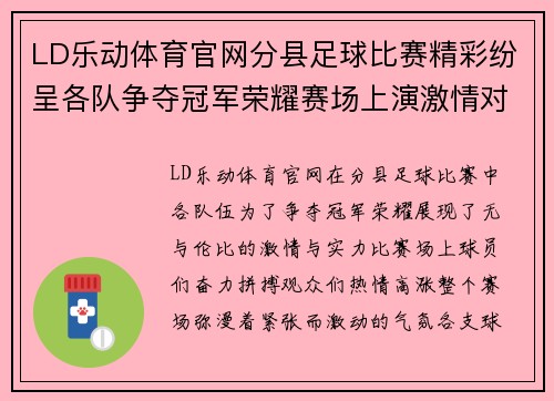 LD乐动体育官网分县足球比赛精彩纷呈各队争夺冠军荣耀赛场上演激情对决
