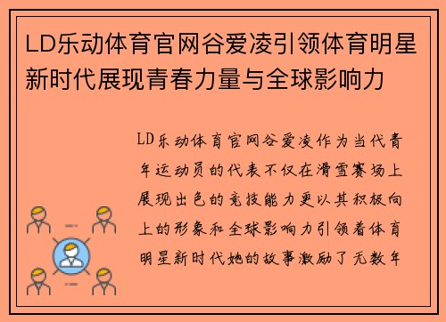 LD乐动体育官网谷爱凌引领体育明星新时代展现青春力量与全球影响力