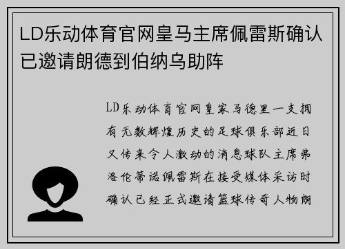 LD乐动体育官网皇马主席佩雷斯确认已邀请朗德到伯纳乌助阵