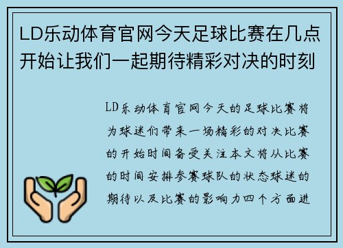 LD乐动体育官网今天足球比赛在几点开始让我们一起期待精彩对决的时刻到来