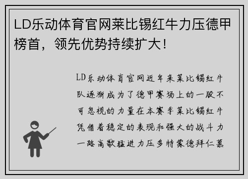 LD乐动体育官网莱比锡红牛力压德甲榜首，领先优势持续扩大！