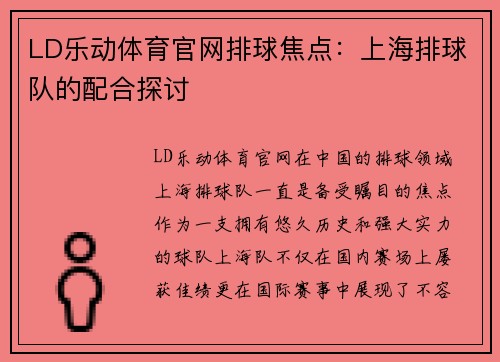 LD乐动体育官网排球焦点：上海排球队的配合探讨