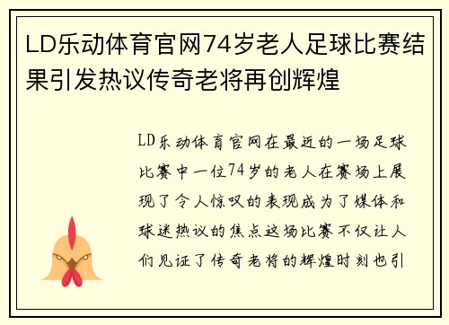 LD乐动体育官网74岁老人足球比赛结果引发热议传奇老将再创辉煌