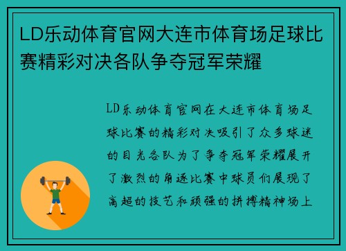 LD乐动体育官网大连市体育场足球比赛精彩对决各队争夺冠军荣耀