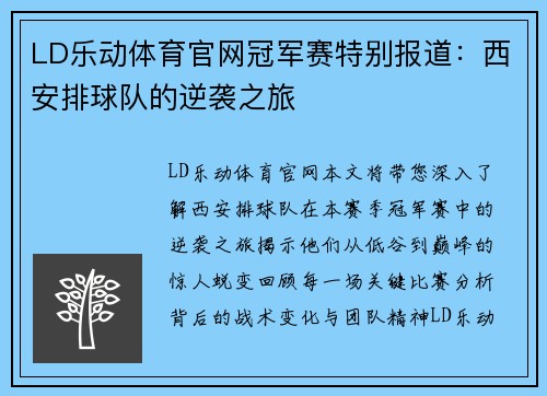 LD乐动体育官网冠军赛特别报道：西安排球队的逆袭之旅