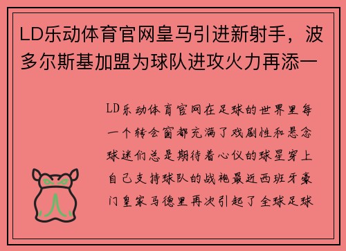 LD乐动体育官网皇马引进新射手，波多尔斯基加盟为球队进攻火力再添一员
