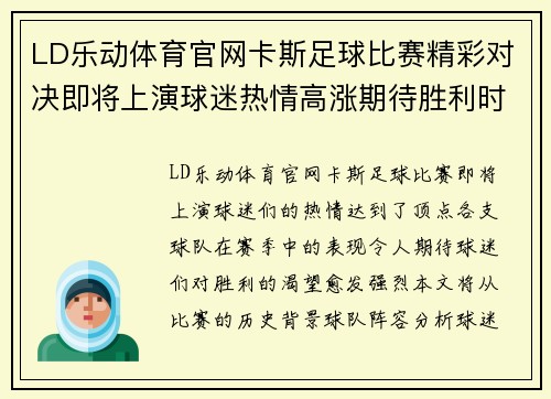 LD乐动体育官网卡斯足球比赛精彩对决即将上演球迷热情高涨期待胜利时刻