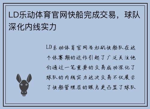LD乐动体育官网快船完成交易，球队深化内线实力