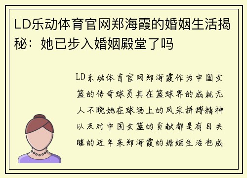 LD乐动体育官网郑海霞的婚姻生活揭秘：她已步入婚姻殿堂了吗