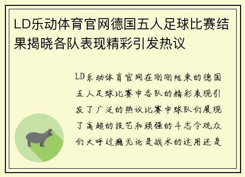 LD乐动体育官网德国五人足球比赛结果揭晓各队表现精彩引发热议