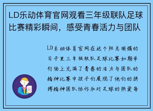 LD乐动体育官网观看三年级联队足球比赛精彩瞬间，感受青春活力与团队精神