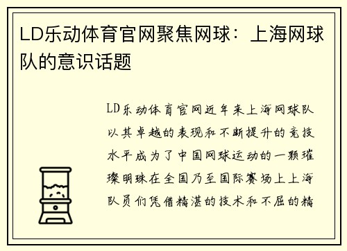 LD乐动体育官网聚焦网球：上海网球队的意识话题