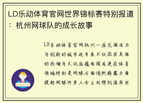 LD乐动体育官网世界锦标赛特别报道：杭州网球队的成长故事