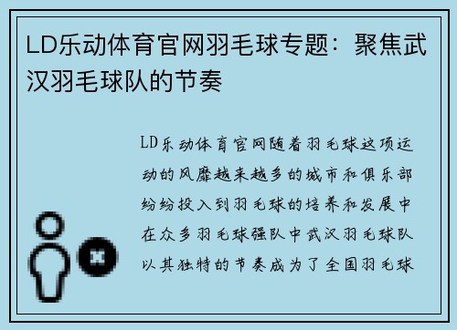 LD乐动体育官网羽毛球专题：聚焦武汉羽毛球队的节奏
