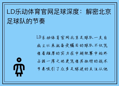 LD乐动体育官网足球深度：解密北京足球队的节奏