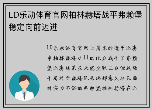 LD乐动体育官网柏林赫塔战平弗赖堡稳定向前迈进