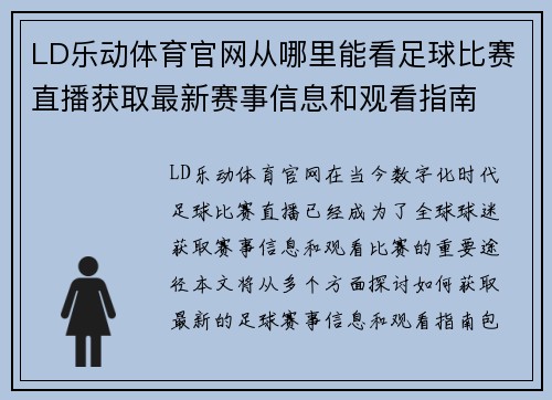 LD乐动体育官网从哪里能看足球比赛直播获取最新赛事信息和观看指南