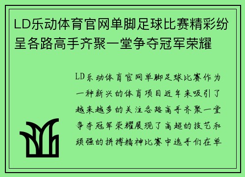 LD乐动体育官网单脚足球比赛精彩纷呈各路高手齐聚一堂争夺冠军荣耀