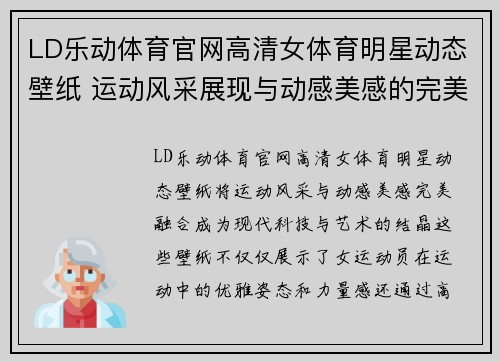 LD乐动体育官网高清女体育明星动态壁纸 运动风采展现与动感美感的完美融合