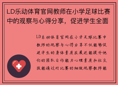 LD乐动体育官网教师在小学足球比赛中的观察与心得分享，促进学生全面发展