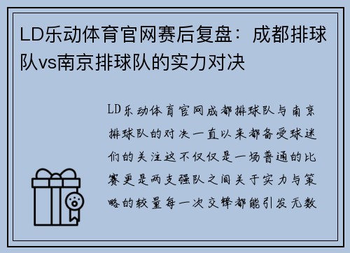 LD乐动体育官网赛后复盘：成都排球队vs南京排球队的实力对决