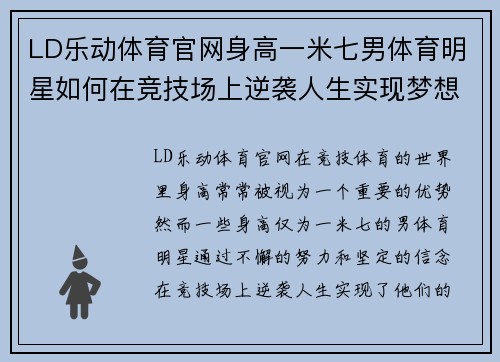 LD乐动体育官网身高一米七男体育明星如何在竞技场上逆袭人生实现梦想