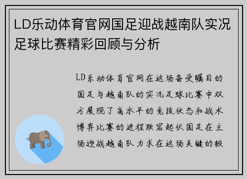 LD乐动体育官网国足迎战越南队实况足球比赛精彩回顾与分析