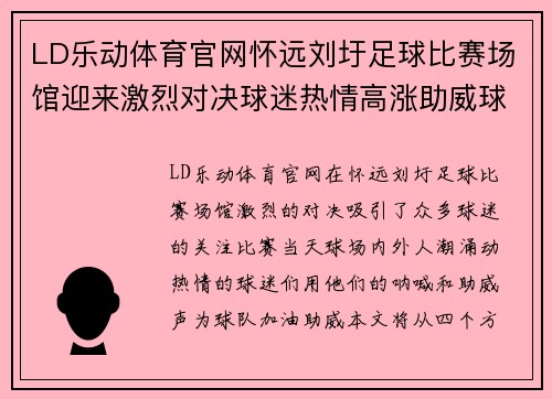LD乐动体育官网怀远刘圩足球比赛场馆迎来激烈对决球迷热情高涨助威球队奋勇争先
