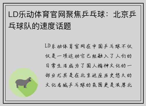 LD乐动体育官网聚焦乒乓球：北京乒乓球队的速度话题