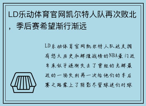 LD乐动体育官网凯尔特人队再次败北，季后赛希望渐行渐远