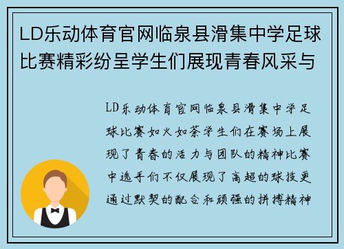 LD乐动体育官网临泉县滑集中学足球比赛精彩纷呈学生们展现青春风采与团队精神