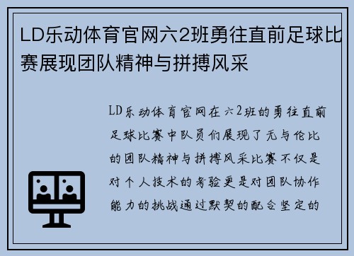 LD乐动体育官网六2班勇往直前足球比赛展现团队精神与拼搏风采