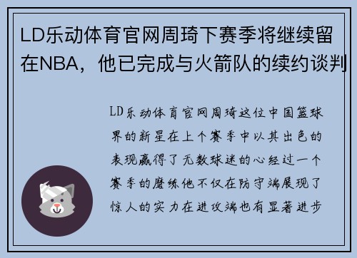 LD乐动体育官网周琦下赛季将继续留在NBA，他已完成与火箭队的续约谈判