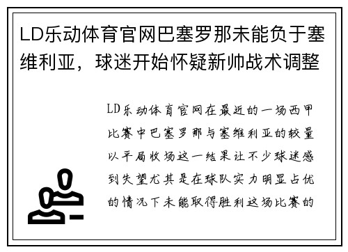 LD乐动体育官网巴塞罗那未能负于塞维利亚，球迷开始怀疑新帅战术调整