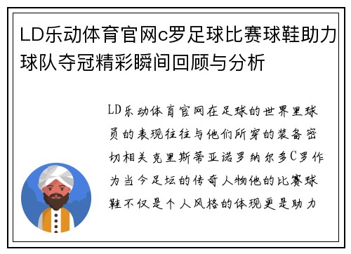 LD乐动体育官网c罗足球比赛球鞋助力球队夺冠精彩瞬间回顾与分析