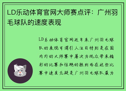 LD乐动体育官网大师赛点评：广州羽毛球队的速度表现