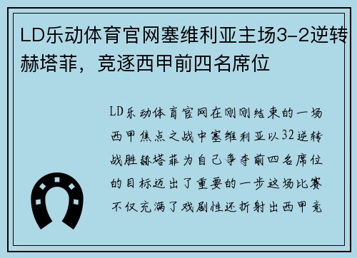 LD乐动体育官网塞维利亚主场3-2逆转赫塔菲，竞逐西甲前四名席位