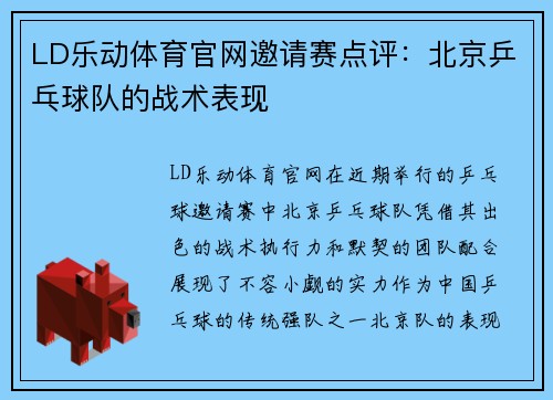 LD乐动体育官网邀请赛点评：北京乒乓球队的战术表现