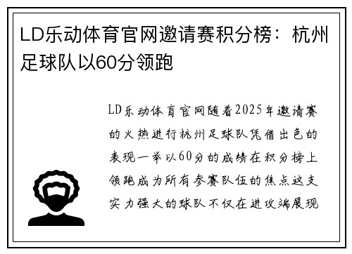 LD乐动体育官网邀请赛积分榜：杭州足球队以60分领跑