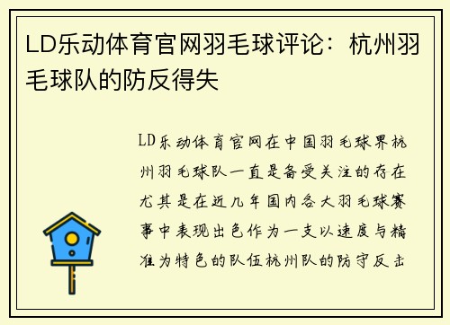LD乐动体育官网羽毛球评论：杭州羽毛球队的防反得失