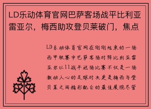 LD乐动体育官网巴萨客场战平比利亚雷亚尔，梅西助攻登贝莱破门，焦点精彩尽显！