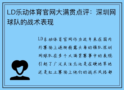 LD乐动体育官网大满贯点评：深圳网球队的战术表现