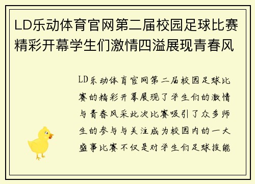 LD乐动体育官网第二届校园足球比赛精彩开幕学生们激情四溢展现青春风采